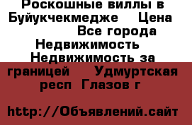  Роскошные виллы в Буйукчекмедже. › Цена ­ 45 000 - Все города Недвижимость » Недвижимость за границей   . Удмуртская респ.,Глазов г.